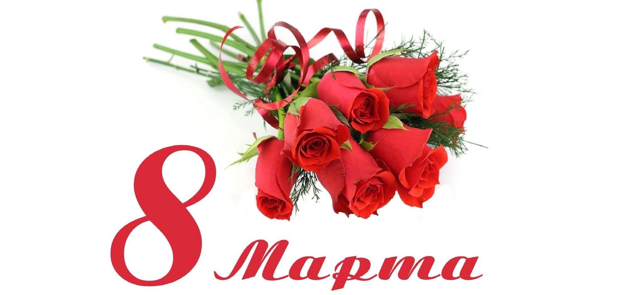 C днем 8 марта!